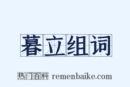 暮立组词是什么意思的图片